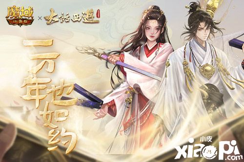 《魔域口袋版》x《大话西游》全新资料片重磅公测！