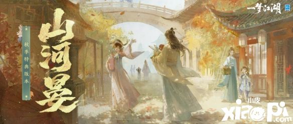 《一梦江湖》秋季版本“山河晏”正式上线！