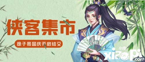 国庆假期消遣好去处，《侠客风云传OL》喊你逛集市！