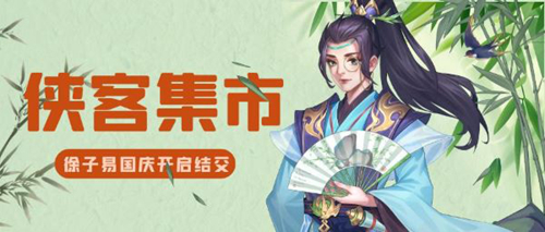 国庆假期消遣好去处，《侠客风云传OL》喊你逛集市！