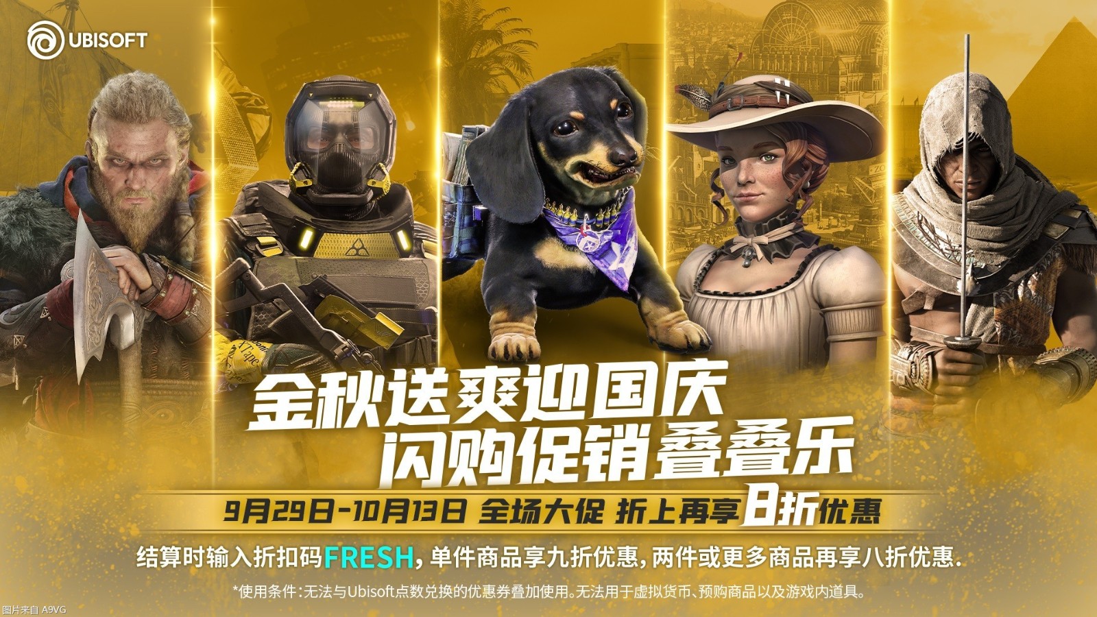 育碧国庆特卖活动正式开启，《刺客信条：英灵殿》售价98元！