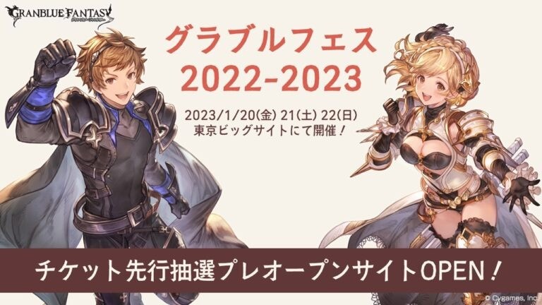 《碧蓝幻想Fes》新一届“骑空士春晚”定档，于2023年1月20日举办！