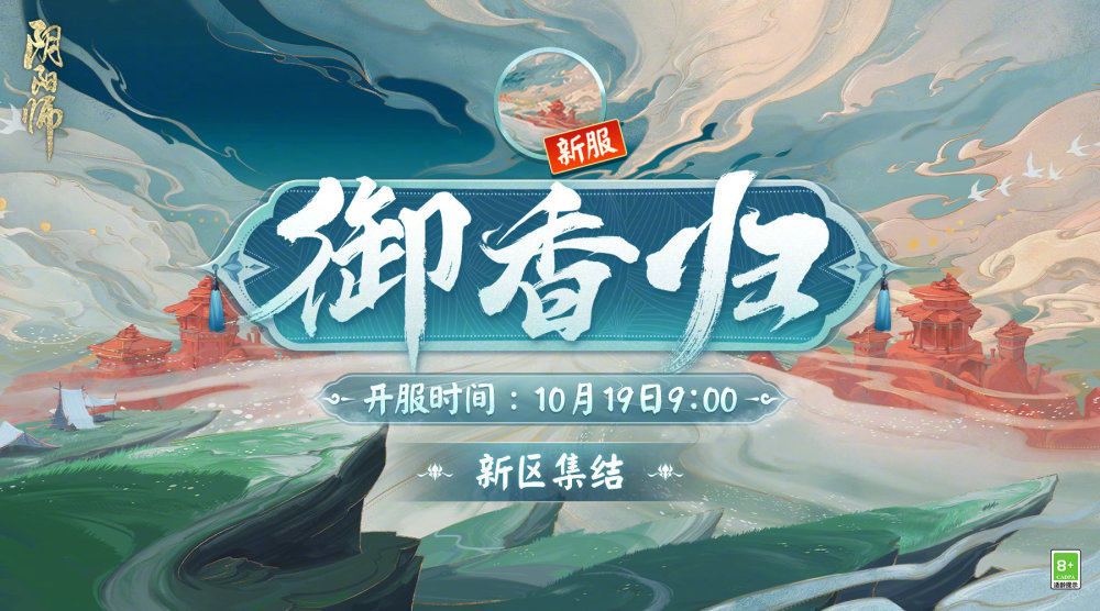 《阴阳师》新区“御香归”情报公开，10月19日新式神将降临！