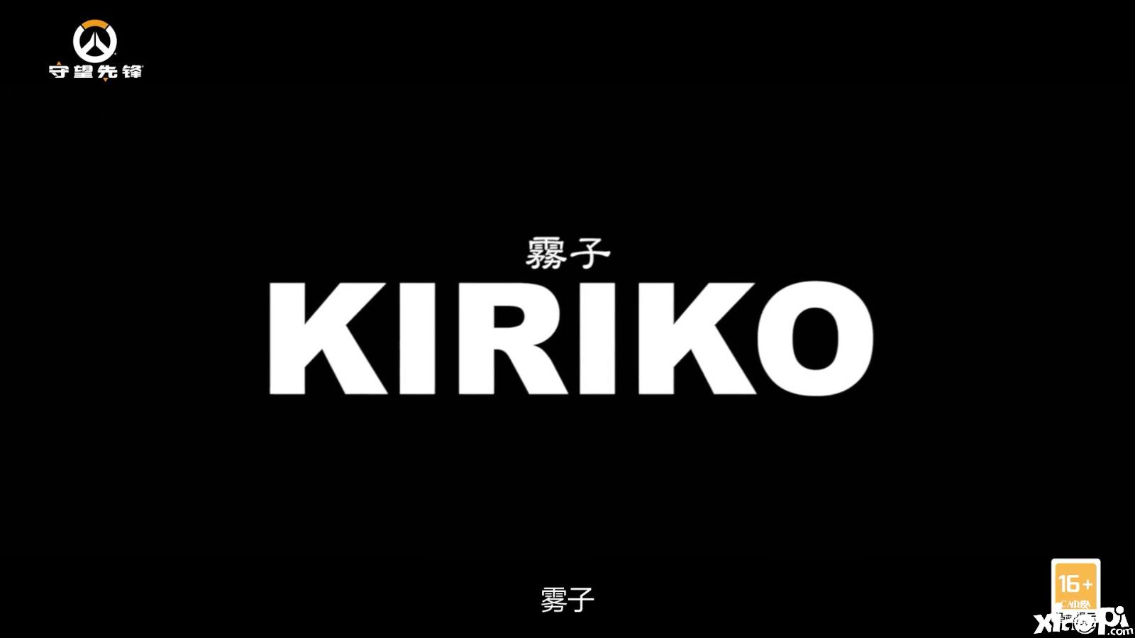 《守望先锋：归来》新英雄“雾子”宣传片公布！