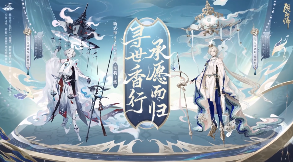 《阴阳师》新SSR寻香行立绘造型公开，两种不同的唯美风格！