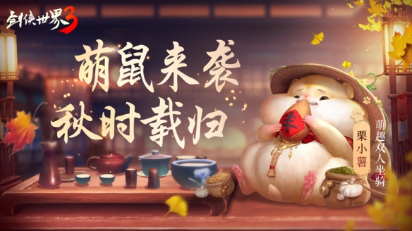 《剑侠世界3》奇趣仓鼠坐骑萌动登场，开启秋日浪客之旅！