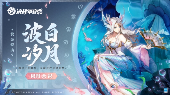 《决战平安京》椒图全新赏金特点皮肤即将登场！