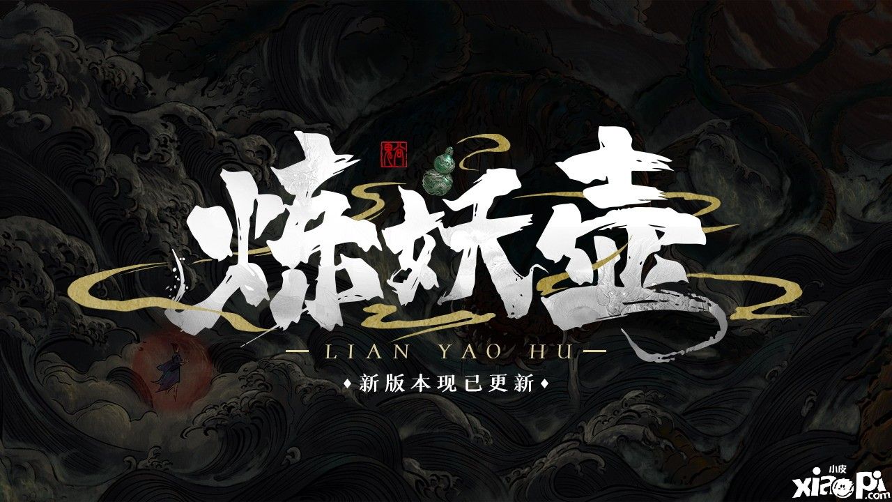 《鬼谷八荒》全新版本“炼妖壶”已正式上线，快来成为收妖大师！