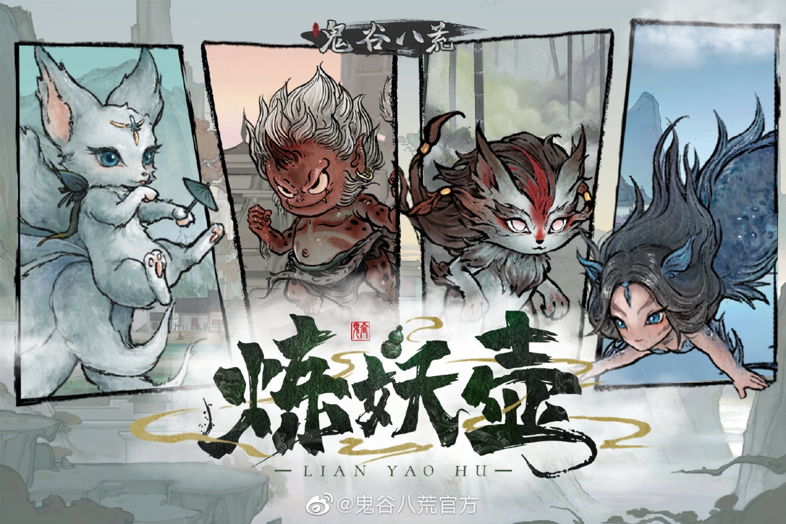 《鬼谷八荒》全新版本“炼妖壶”已正式上线，快来成为收妖大师！