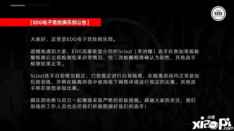 《英雄联盟》赛事官方发布最新公告，称部分战队选手新冠阳性已进行赛事调整！