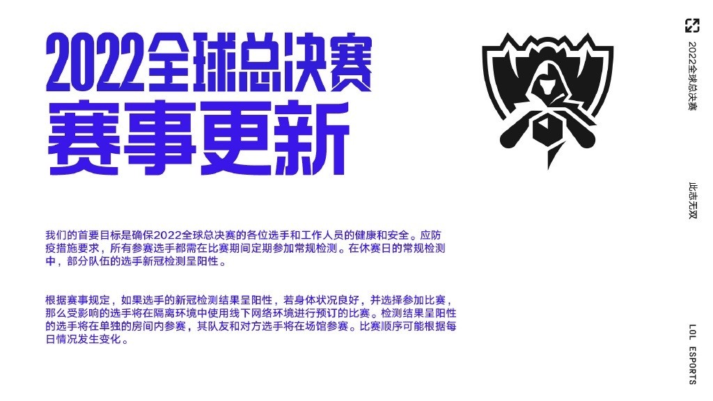 《英雄联盟》赛事官方发布最新公告，称部分战队选手新冠阳性已进行赛事调整！