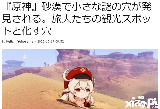 《原神》奇趣沙漠坑洞成玩家们的打卡胜地！