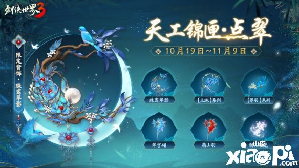 《剑侠世界3》凤翎主题系列外观惊艳登场！