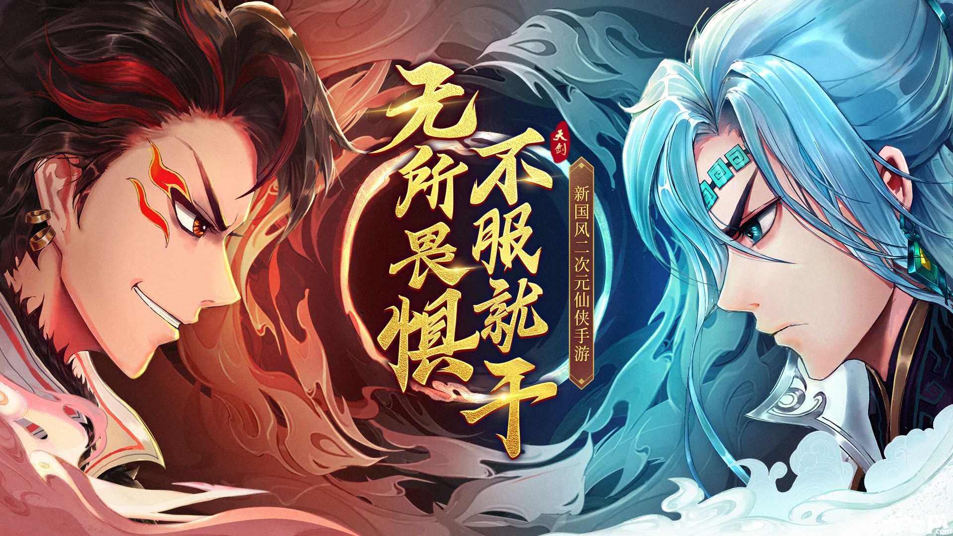 《天剑奇缘》纯正仙侠叱咤仙境，全新版本火热开启！