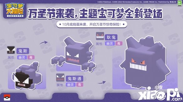 《宝可梦大探险》万圣夜惊奇探险正式开启,稀有幽灵系伙伴来袭!