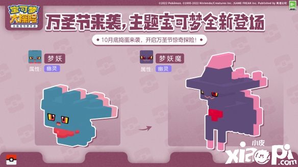 《宝可梦大探险》万圣夜惊奇探险正式开启,稀有幽灵系伙伴来袭!