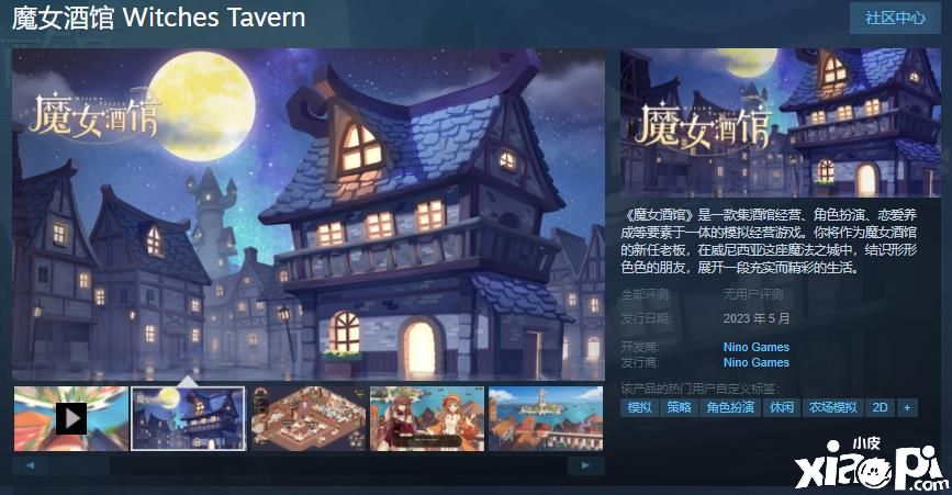 模拟经营游戏《魔女酒馆》上架Steam平台，预计2023年5月发售！