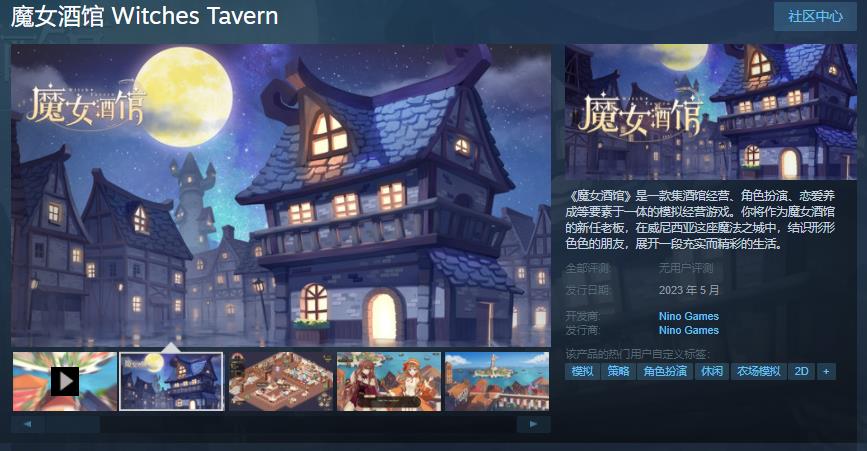 模拟经营游戏《魔女酒馆》上架Steam平台，预计2023年5月发售！