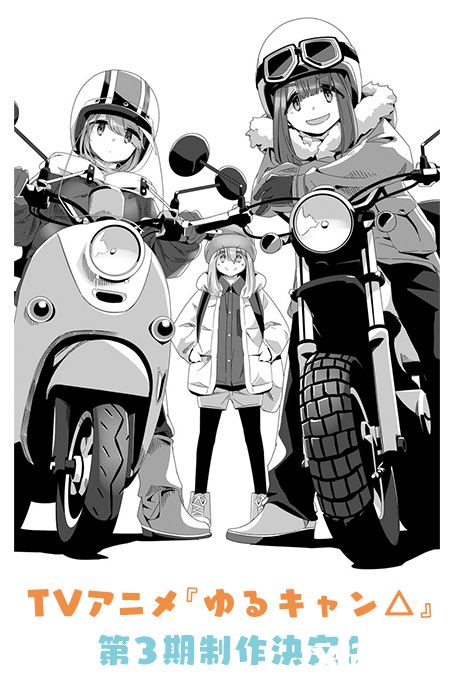 《摇曳露营》第三季确定制作，官方公布新艺图！