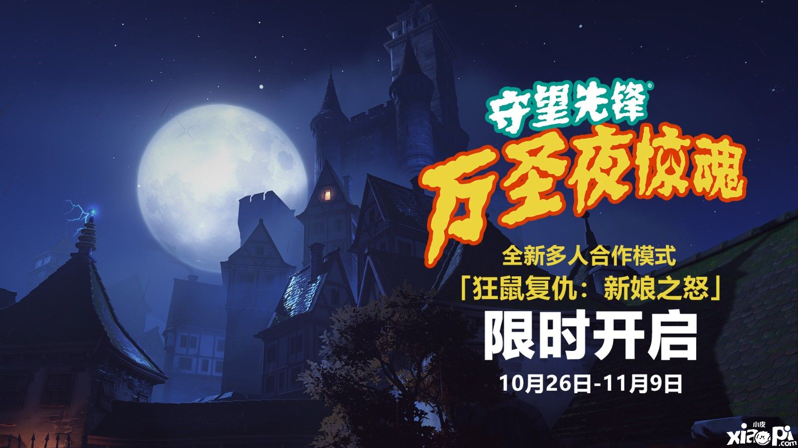 《守望先锋：归来》万圣夜惊魂活动预告公布，将于10月26日正式开启！