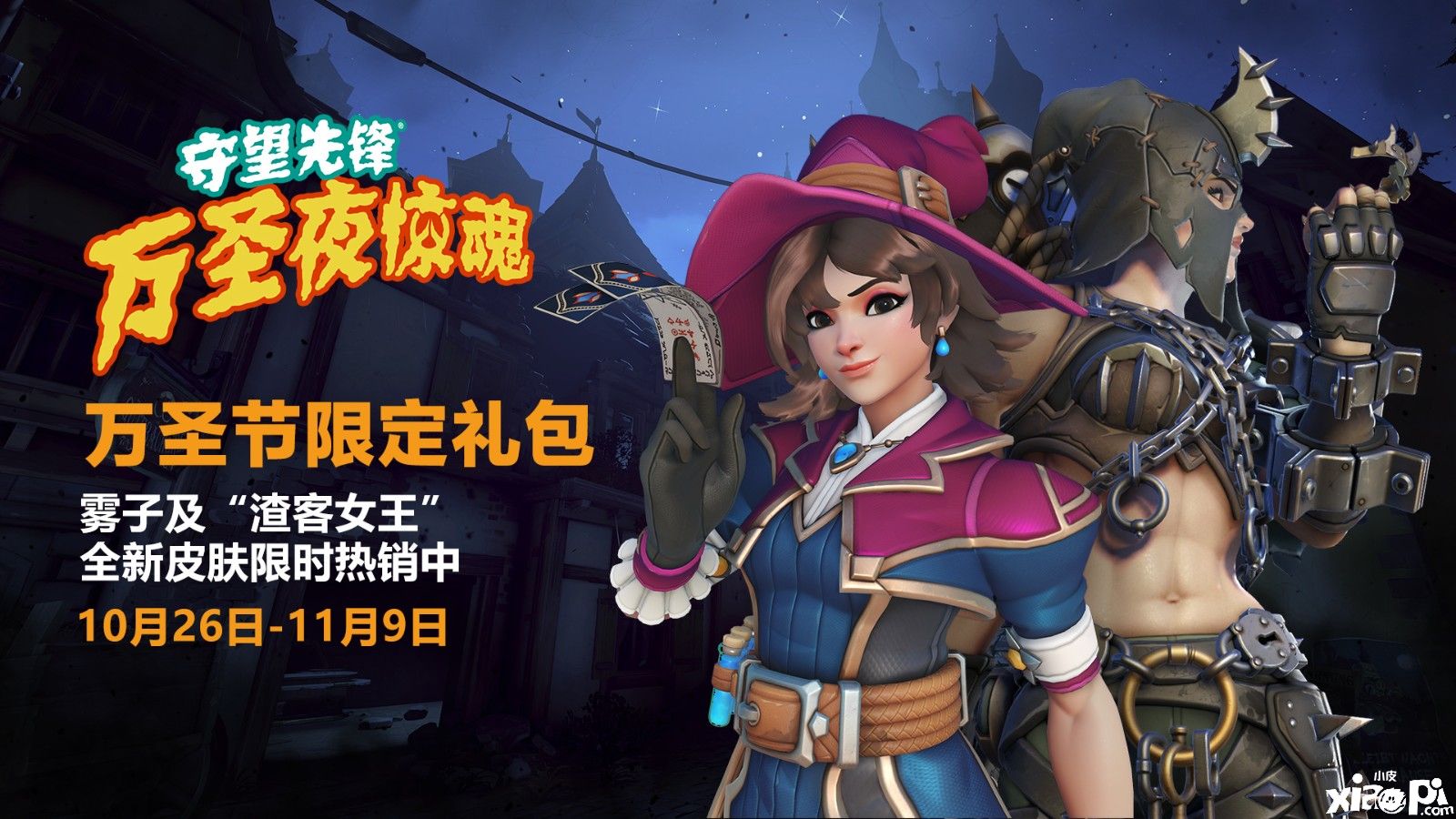 《守望先锋：归来》万圣夜惊魂活动预告公布，将于10月26日正式开启！