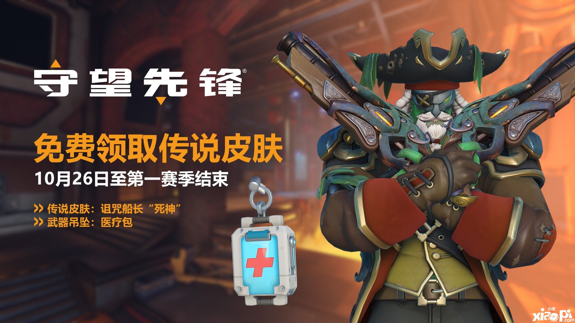 《守望先锋：归来》万圣夜惊魂活动预告公布，将于10月26日正式开启！