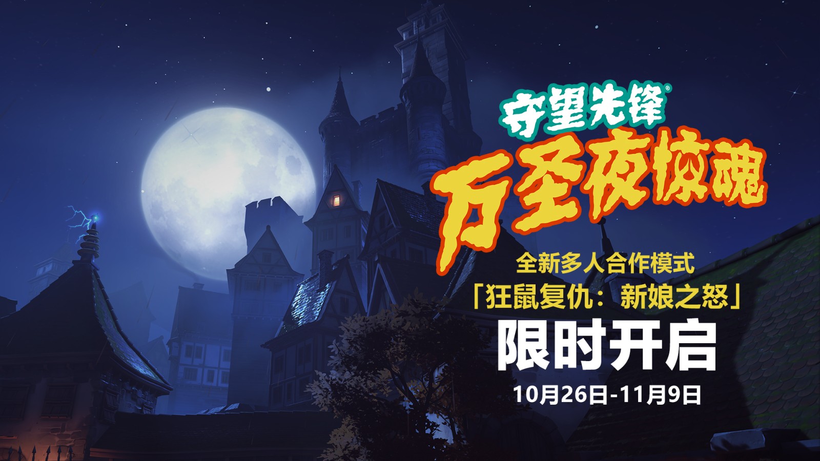《守望先锋：归来》万圣夜惊魂活动预告公布，将于10月26日正式开启！