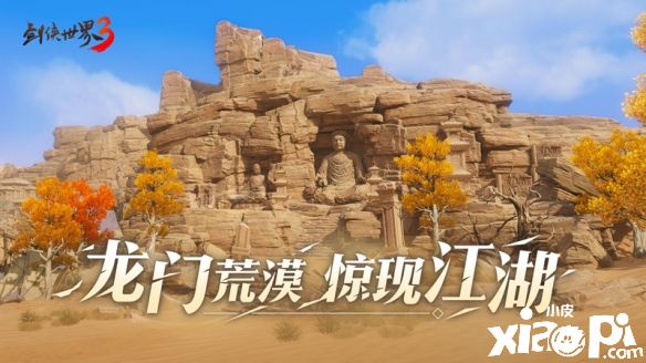 《剑侠世界3》新地图“龙门荒漠”重磅来袭，荒漠惊现江湖！