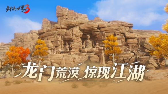 《剑侠世界3》新地图“龙门荒漠”重磅来袭，荒漠惊现江湖！