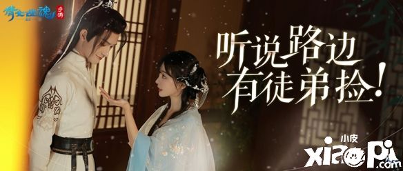 《倩女幽魂手游》师徒系统迭代更新，清冷师父&乖巧徒弟！