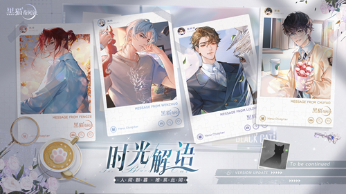 《黑猫奇闻社》全新资料片“时光解语”今日正式上线！