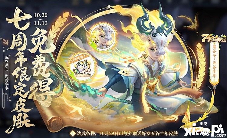 《王者荣耀》七周年限定鬼谷子“五谷丰年”获取方式详解！