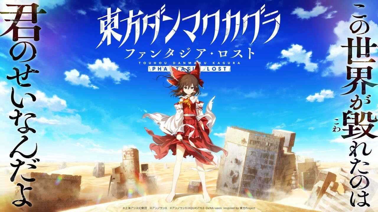 《东方弹幕神乐：迷失幻想曲》最新预告公布，预计2023年发行！