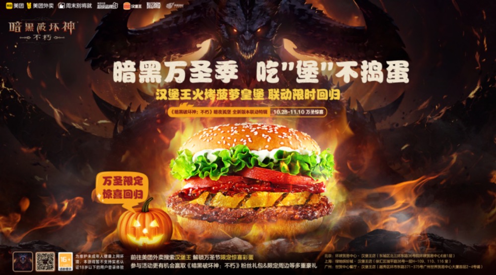 《暗黑破坏神：不朽》x汉堡王与美团梦幻联动，大菠萝皇堡暗黑系列套餐！
