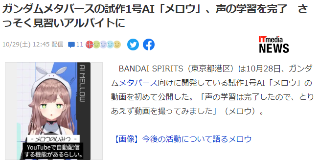 万代南梦宫元宇宙试作1号AI少女mellow公开，声音学习系统已完成！