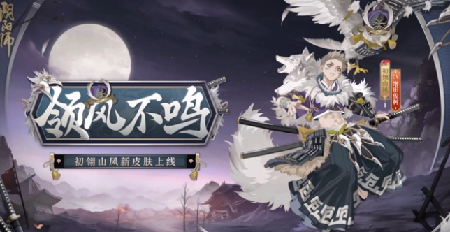 《阴阳师》SP山风花合战情报公开,男人过了二十岁就不要那么幼稚!