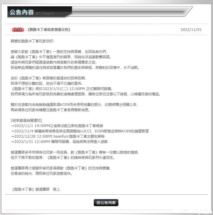 《跑跑卡丁车》官方宣布台服将于2023年1月31日停服！