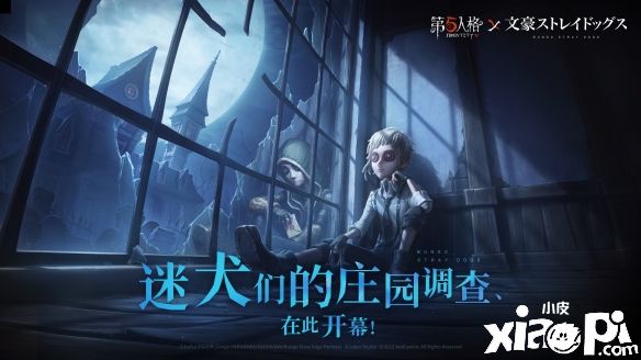 《第五人格》×《文豪野犬》TV动画联动正式开启！