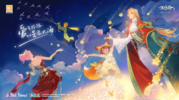 《天谕》全新资料片“星汇之时”即将上线，小王子联动正式开启！