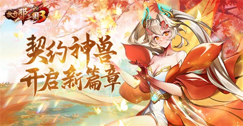 《放开那三国3》契约神兽开启新篇章，伴随少主四处征战！