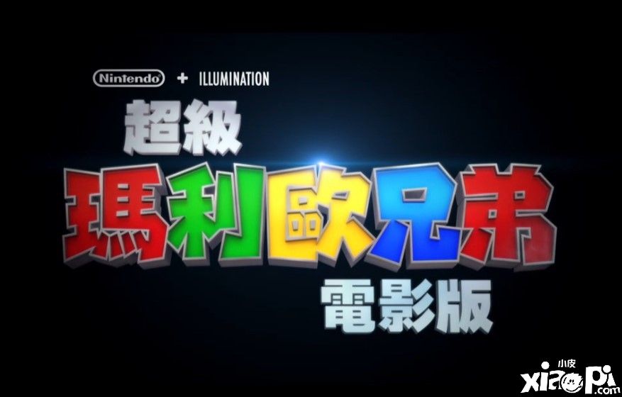 《超级马里奥兄弟大电影》中文配音预告公布，影片2023年4月7日上映！