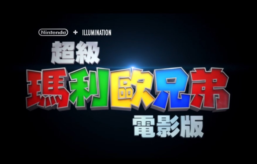 《超级马里奥兄弟大电影》中文配音预告公布，影片2023年4月7日上映！