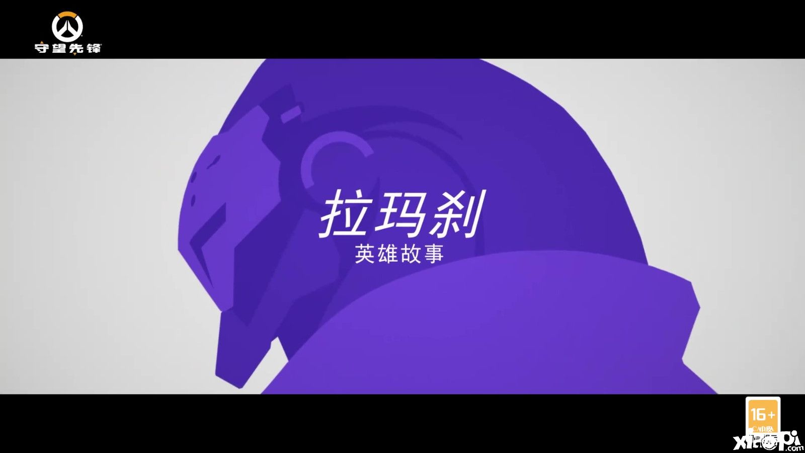 《守望先锋：归来》新英雄“拉玛刹”宣传片公布，12月7日上线！