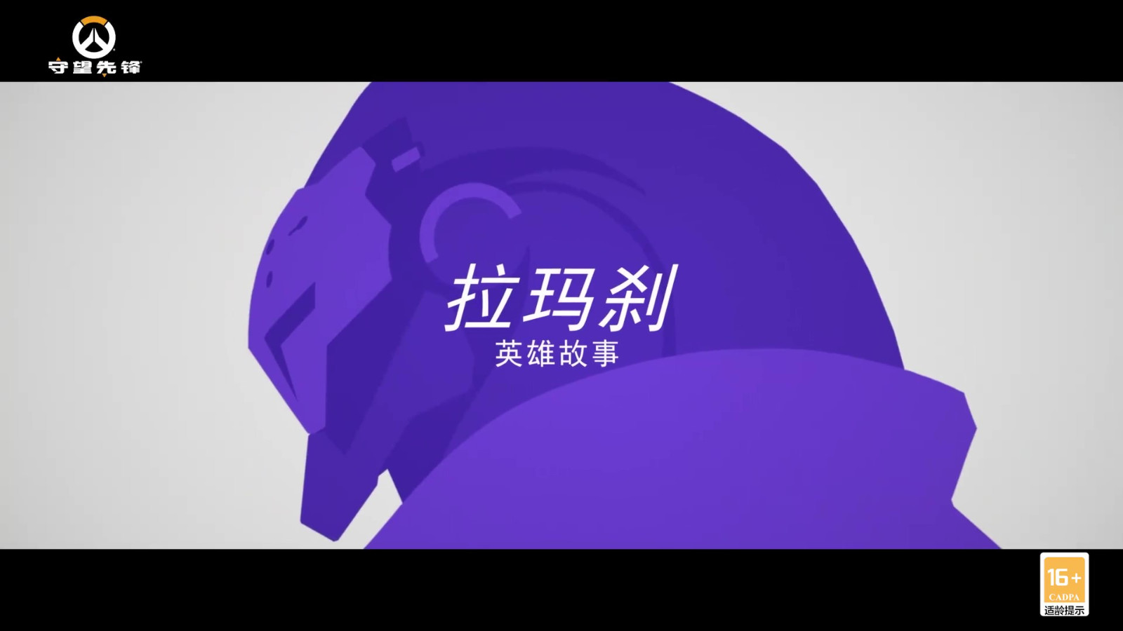 《守望先锋：归来》新英雄“拉玛刹”宣传片公布，12月7日上线！