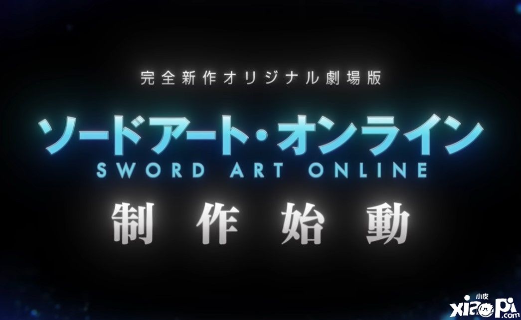全新《刀剑神域》剧场版开始制作，新情报后续公开！