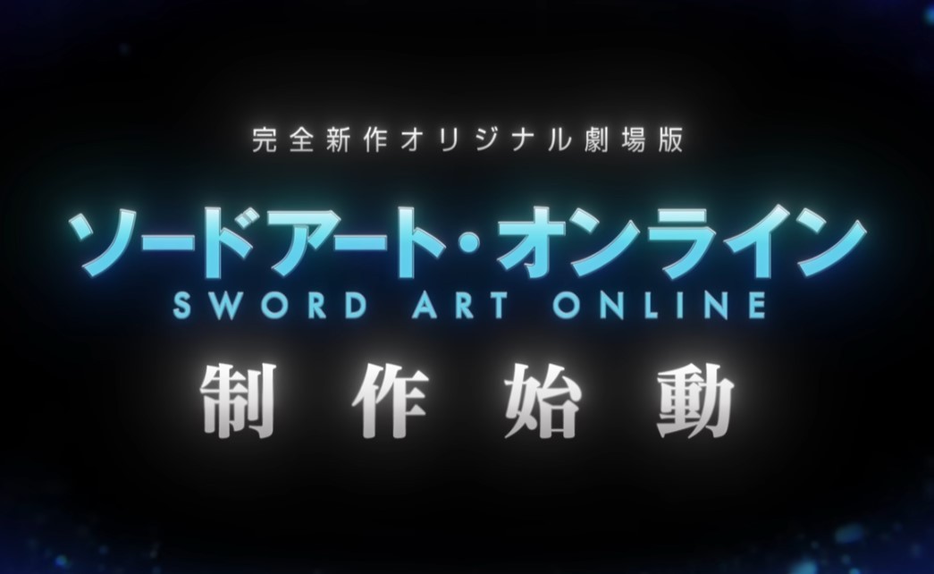 全新《刀剑神域》剧场版开始制作，新情报后续公开！