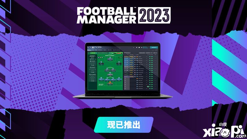 《足球经理2023》游戏最新宣传片公布，现已登陆各大平台！