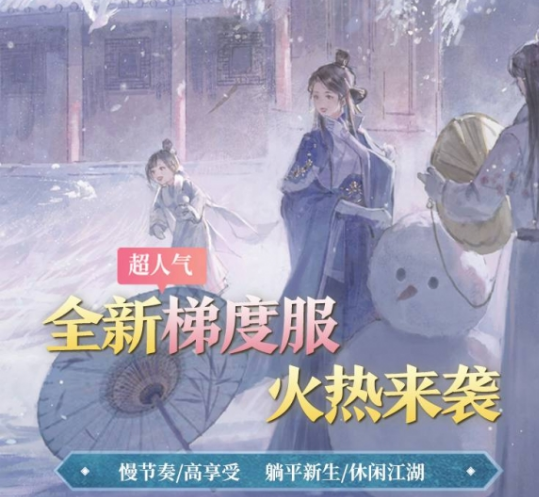 《一梦江湖》超人气梯度服开服倒计时开始！