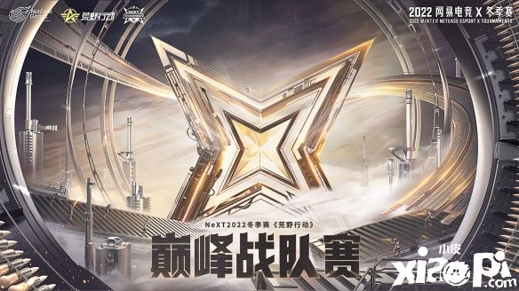 网易电竞NeXT2022冬季赛《荒野行动》巅峰战队赛报名开启！