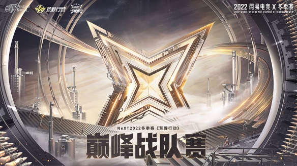 网易电竞NeXT2022冬季赛《荒野行动》巅峰战队赛报名开启！